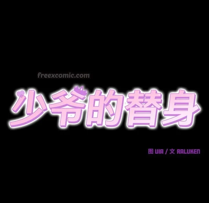 少爷的替身-第15話 - 图片 70
