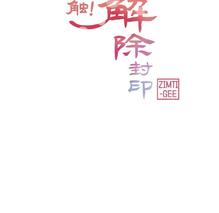轻触!解除封印-第22話 - 图片 12