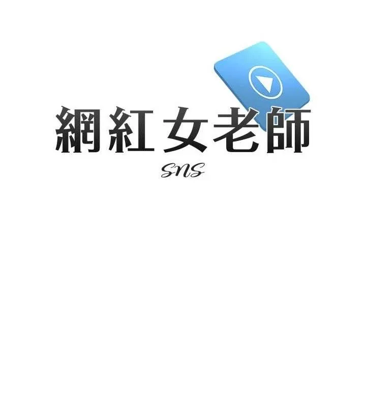 网红女老师-第30話-我覺得我會忘不了你♥ - 图片 26