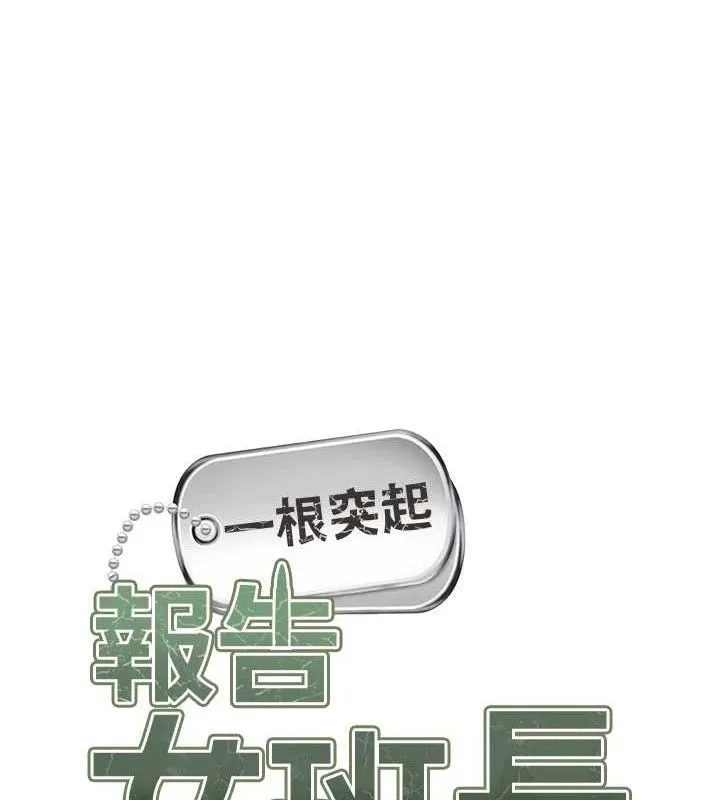 报告女班长:一根突起-第16話-快點放進來… - 图片 11