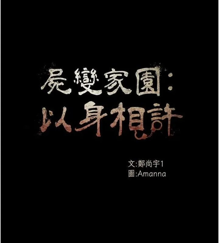 尸变家园:以身相许-第7話-妳其實很想要吧? - 图片 18