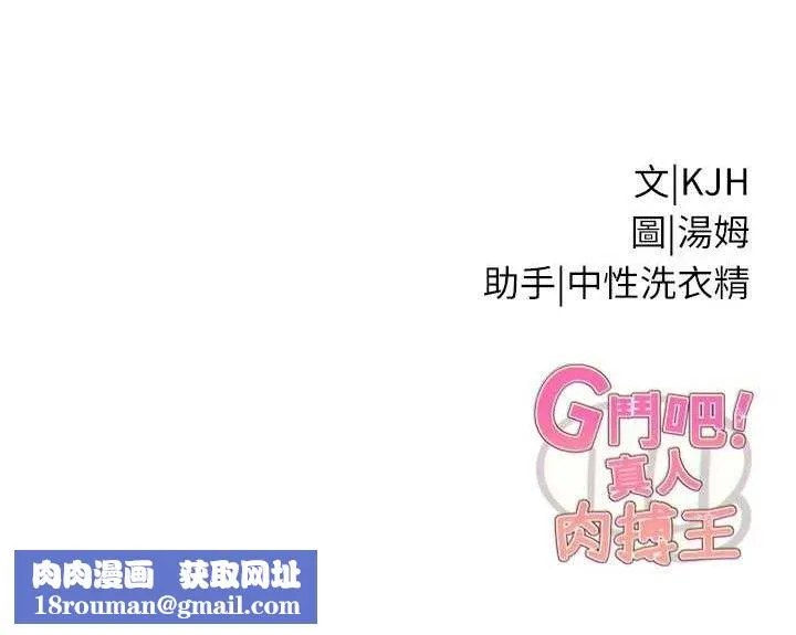 G斗吧!真人肉搏王-第15話-當場抓包友人金屋藏嬌 - 图片 194