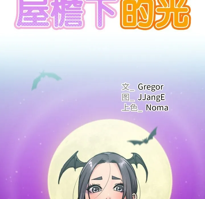 屋檐下的光-第88話 - 图片 91