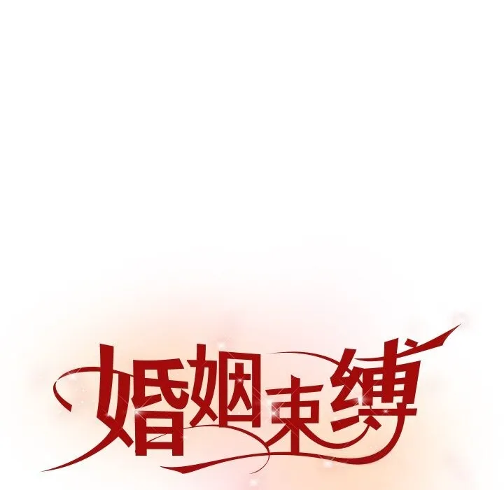 婚姻束缚-第46話 - 图片 33