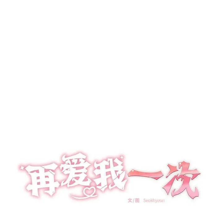 再爱我一次-第32話 - 图片 22