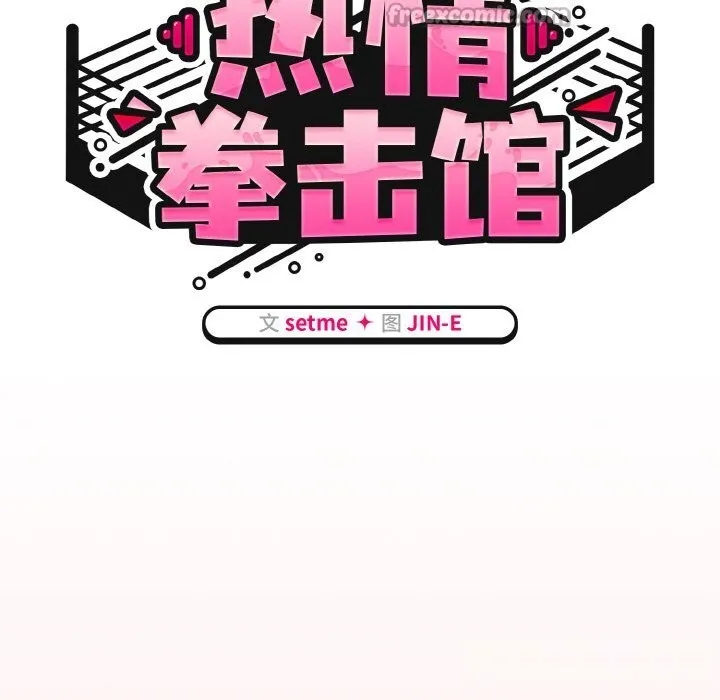 熱情拳擊館第36話