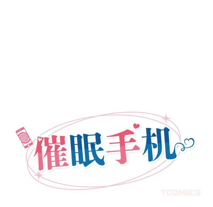 催眠手机-第33話 - 图片 44