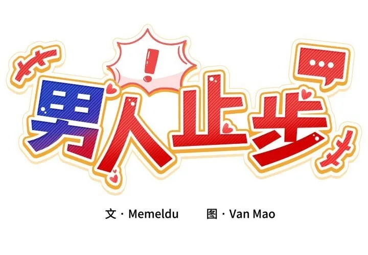 男人止步-第19話 - 图片 2