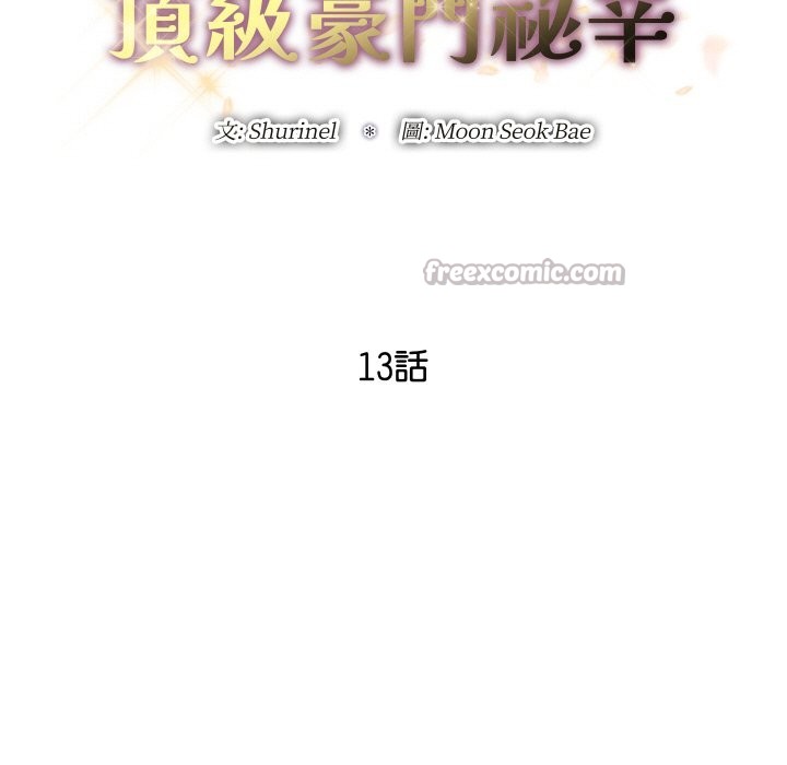 顶级豪门秘辛第13話