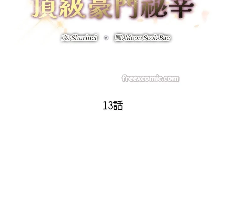 頂級豪門祕辛第13話