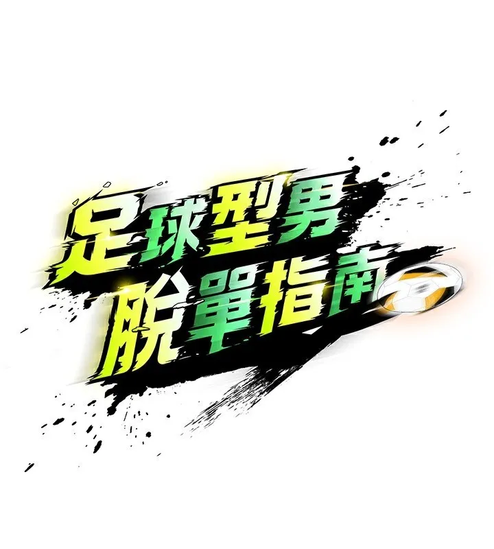 足球型男脫單指南第27話-原來性愛可以這麼舒服