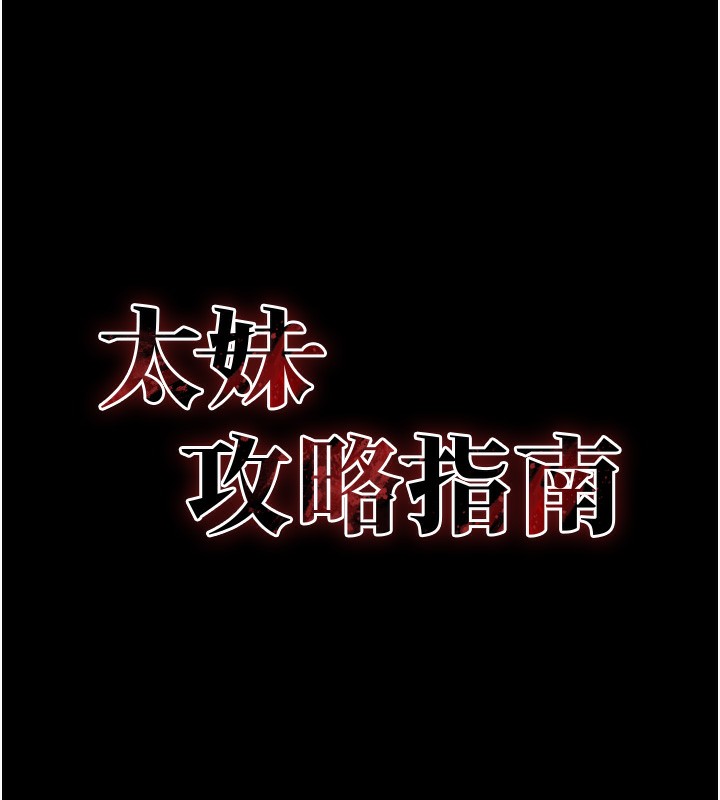 太妹攻略指南第36話-我也想被玩壞