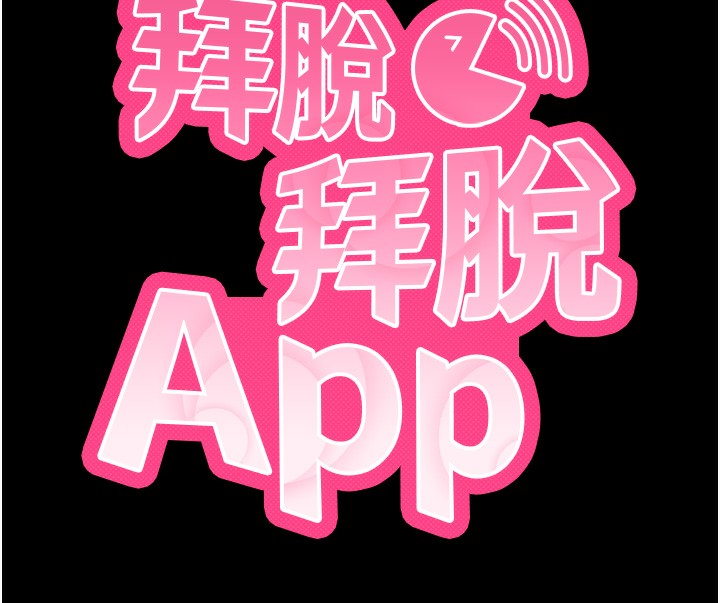 拜脱拜脱App第28話-不愧是生出變態姐妹的媽媽