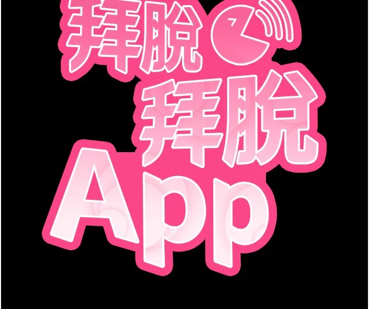 拜脫拜脫App第28話-不愧是生出變態姐妹的媽媽