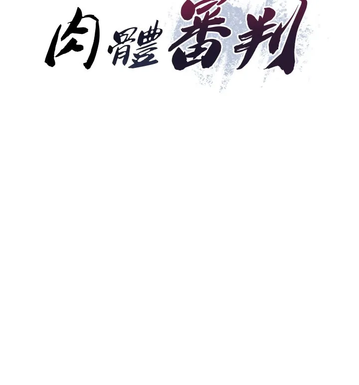 肉体审判-第16話-重現昨晚的火熱現場♥ - 图片 10