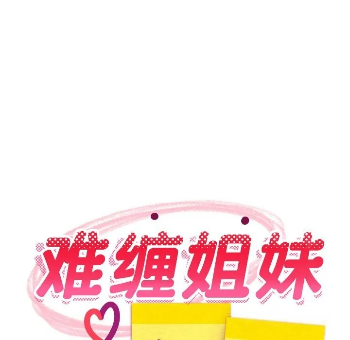 难缠姐妹偏要和我同居-第58話 - 图片 68