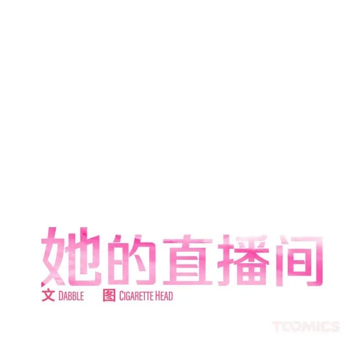 她的直播间-第25話 - 图片 20