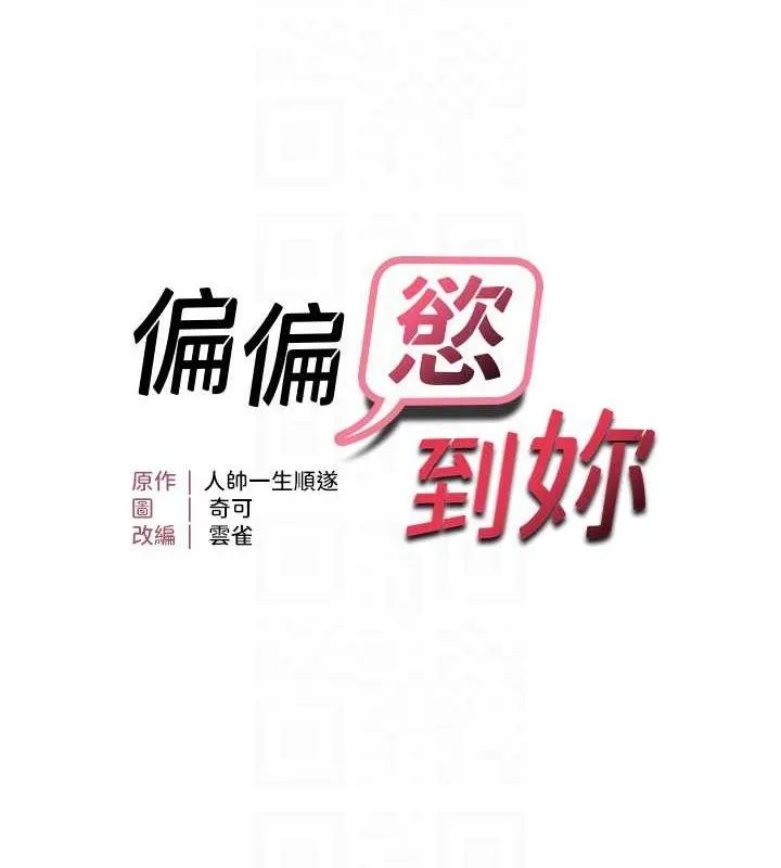 偏偏慾到妳-第58話-在洗手間速戰速決 - 图片 17