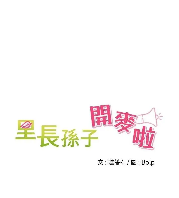 裡長孫子開麥啦第21話-我哪一點輸給他?!