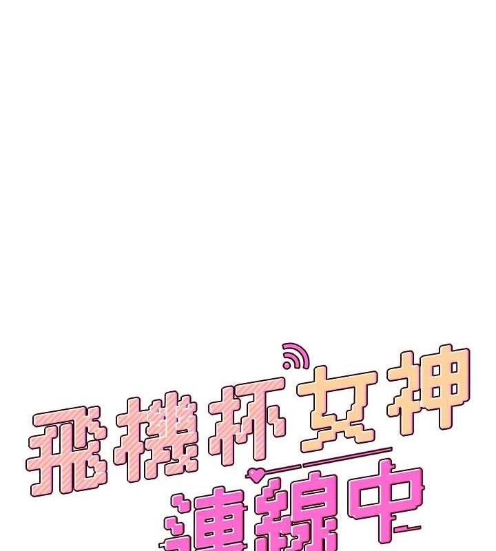 飞机杯女神连线中第26話-還是不穿內褲最好看♥