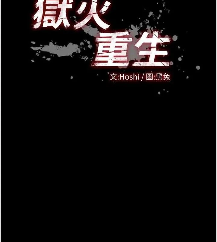 狱火重生-第31話-這就是我報仇的方式 - 图片 13