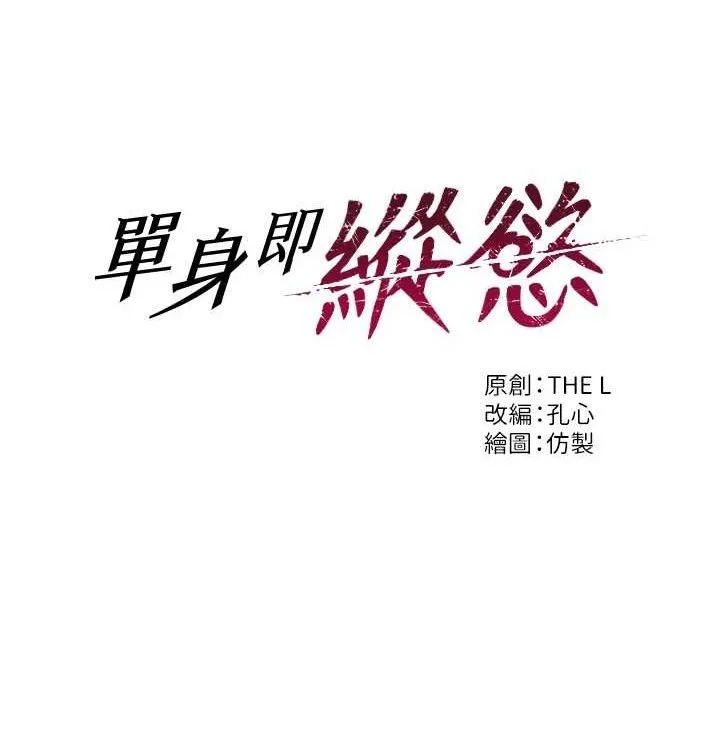 单身即纵慾-第15話-偷偷來好刺激♥ - 图片 12