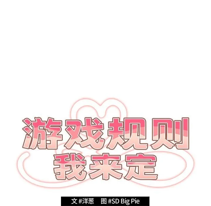 遊戲規則我來定第114話
