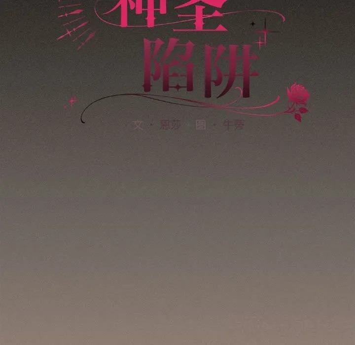 神圣陷阱-第8話 - 图片 108