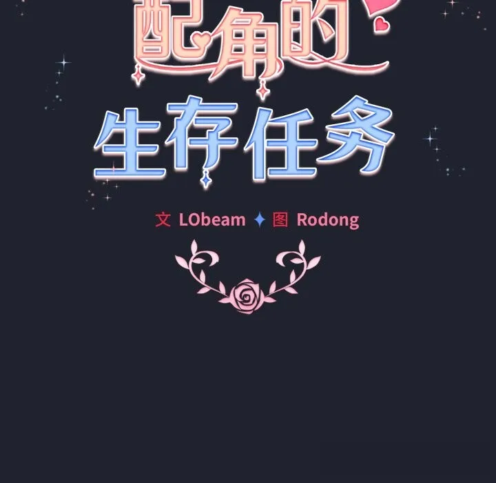 配角的生存任务-第28話 - 图片 72