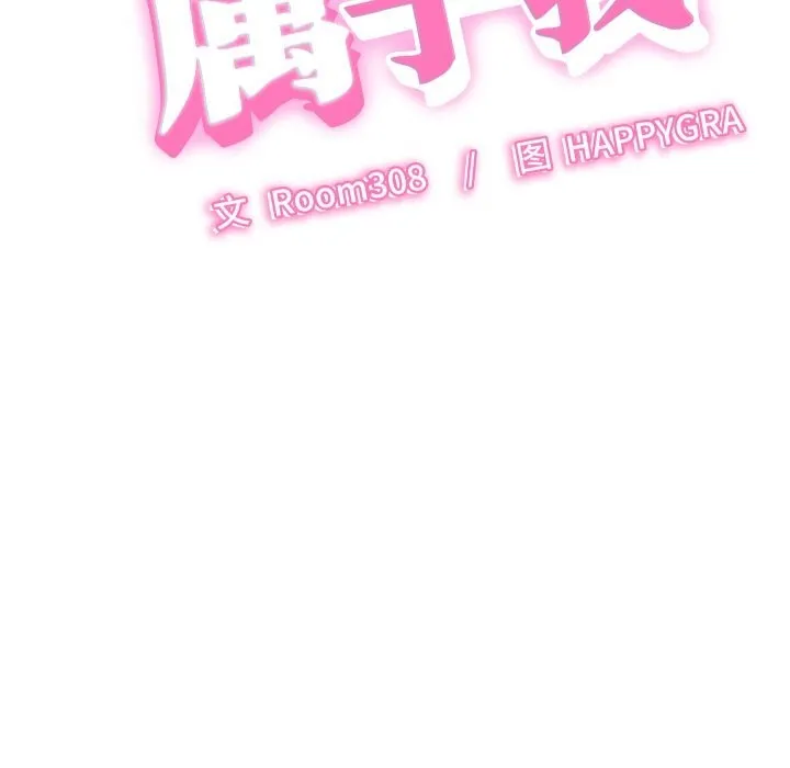 她们的夜晚属于我-第5話 - 图片 22