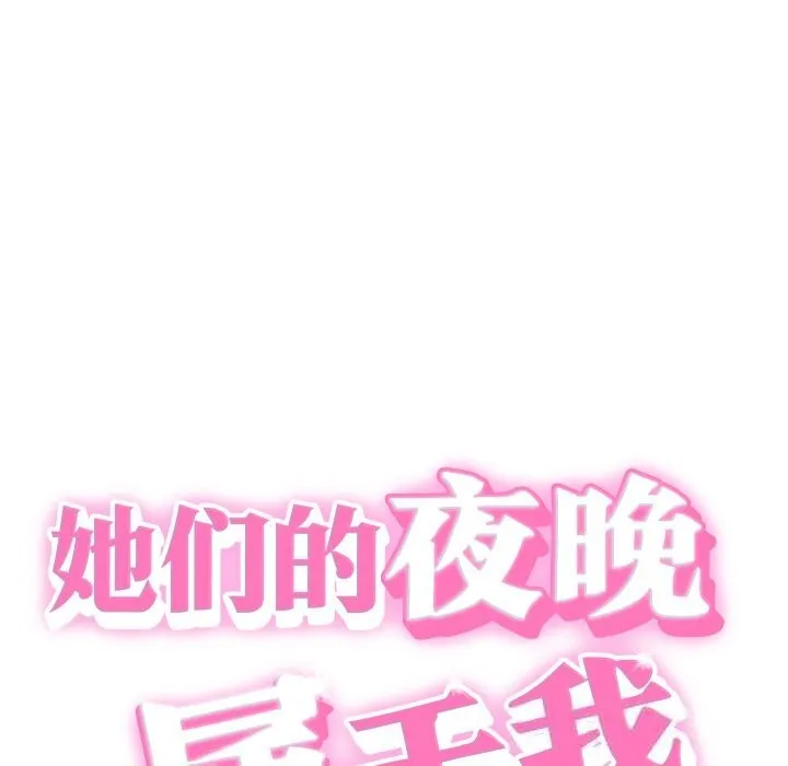 她们的夜晚属于我-第5話 - 图片 21
