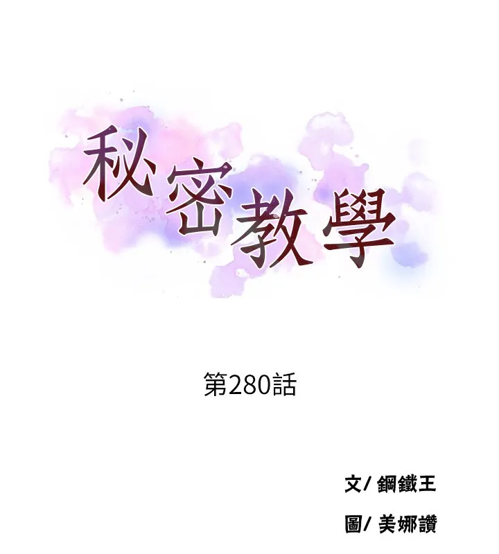 秘密教学-第280話-不然阿姨妳幫我解套啊 - 图片 11