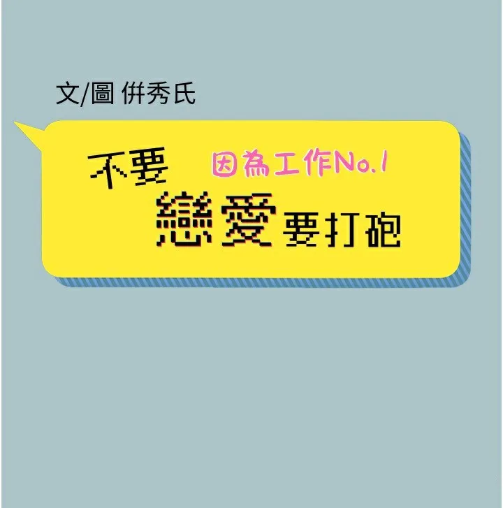 不要恋爱要打炮-第6話-打開潘朵拉盒子的歆晨 - 图片 2
