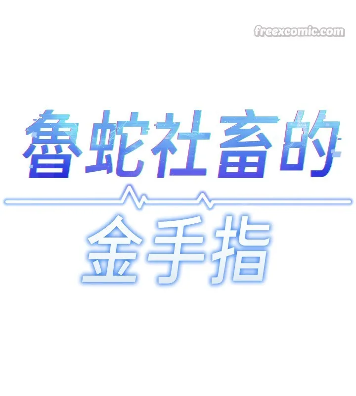 鲁蛇社畜的金手指-第35話-想摸就給你摸 - 图片 14