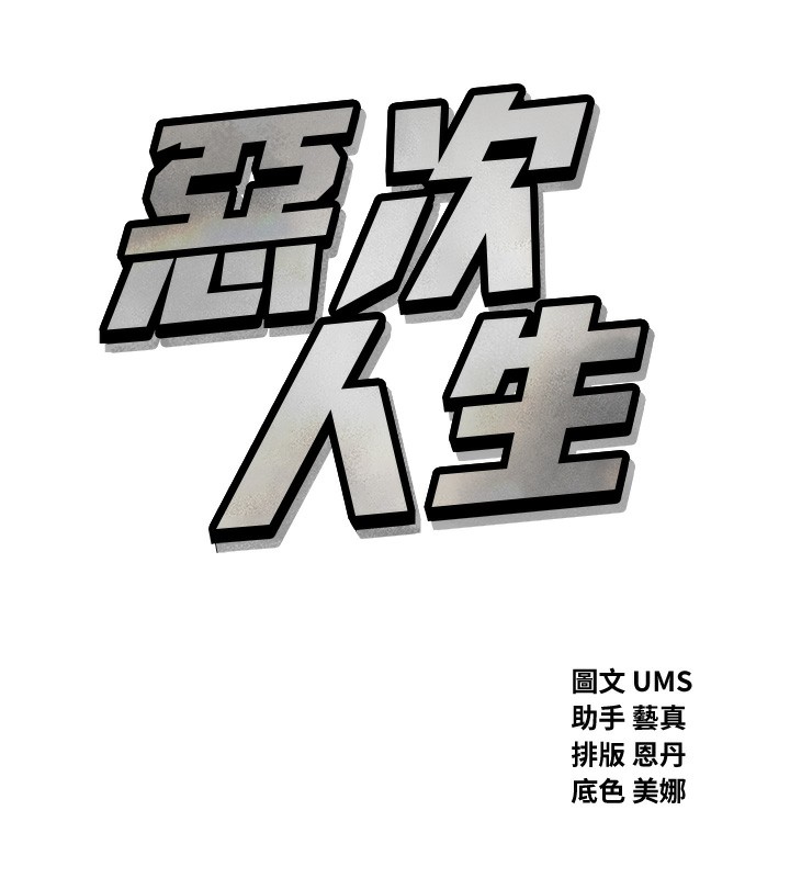 恶次人生第39話-在前男友面前高潮