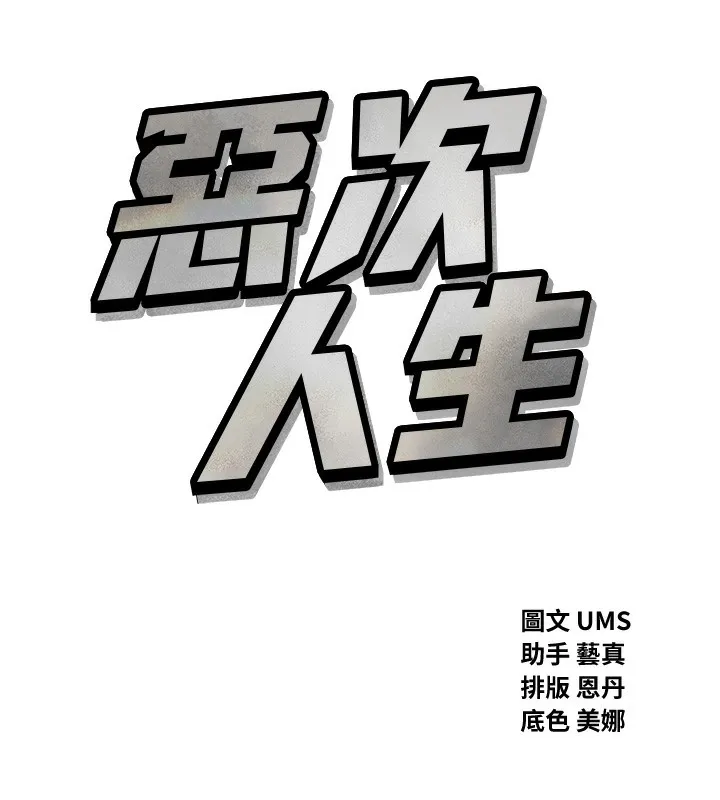 恶次人生-第39話-在前男友面前高潮 - 图片 9