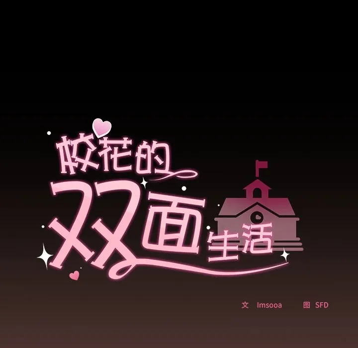 校花的双面生活-第3话 - 图片 8
