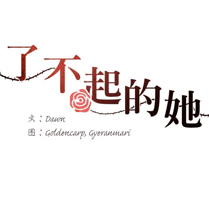 了不起的她第80話