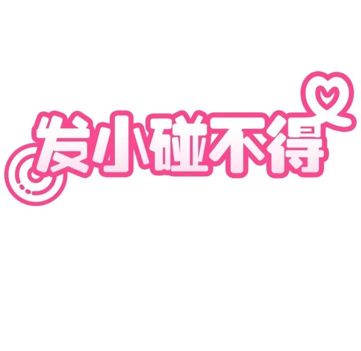 发小碰不得第82話