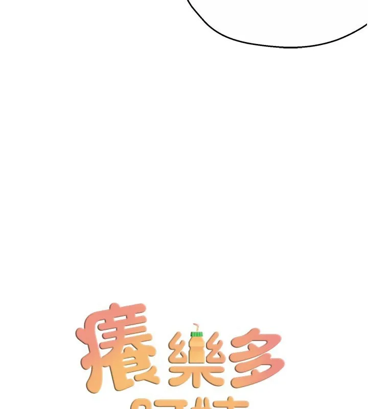 癢樂多阿姨第75話-我們要不要結婚?