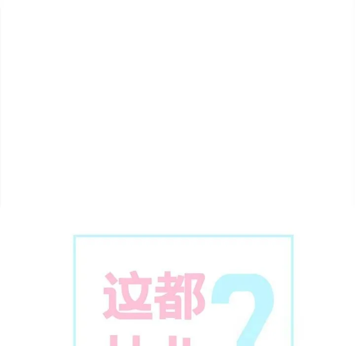 这都什么事儿啊？-第8話 - 图片 18