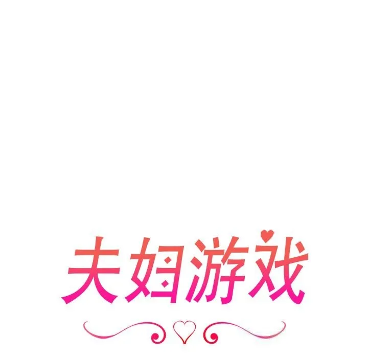 夫妇游戏-第41話 - 图片 16