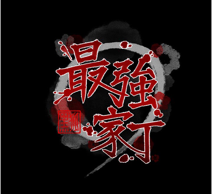 最强家丁第51話-誘惑兒子的代價