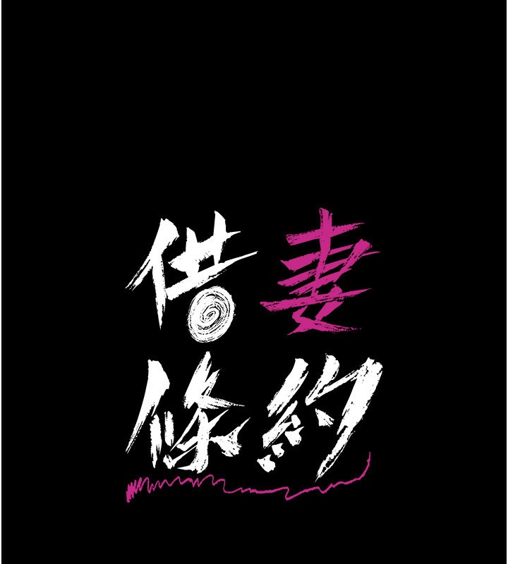 借妻條約第11話-終於得到允許了