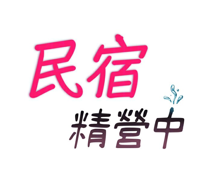 民宿精营中第24話-好想喝你濃濃的精華♥