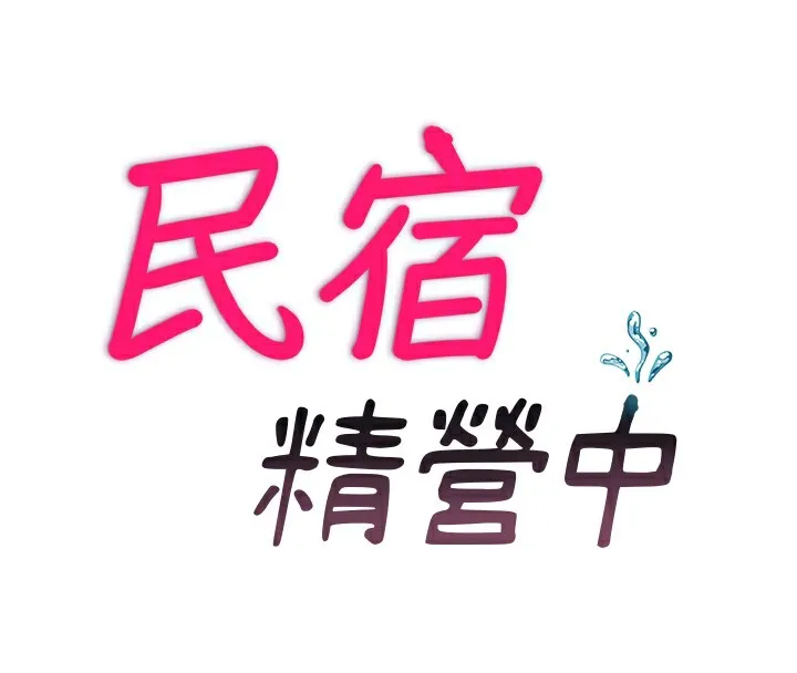 民宿精营中-第24話-好想喝你濃濃的精華♥ - 图片 23