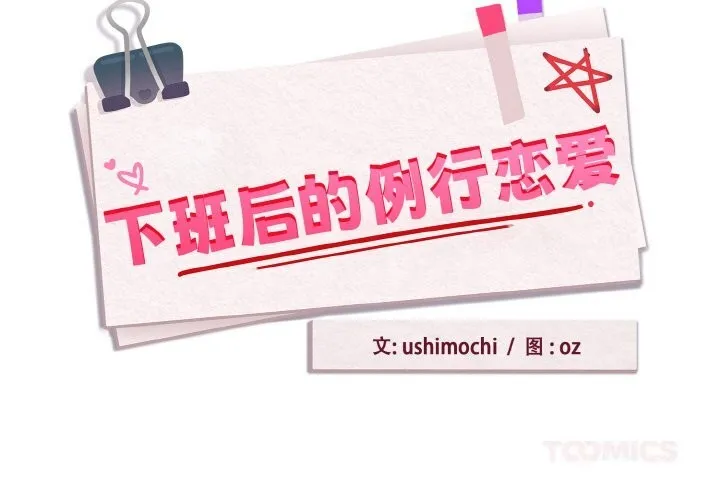 下班后的例行恋爱-第70話 - 图片 2