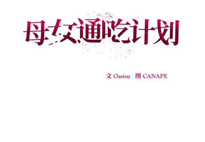 母女通吃计划-第9話 - 图片 2