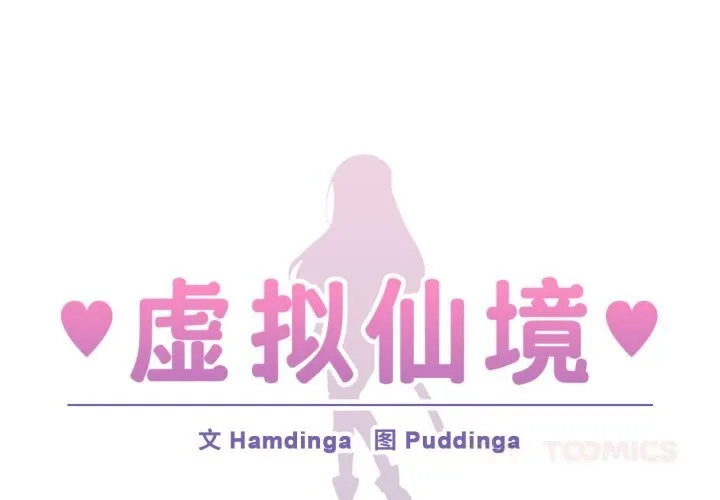 虚拟仙境-第26話 - 图片 2