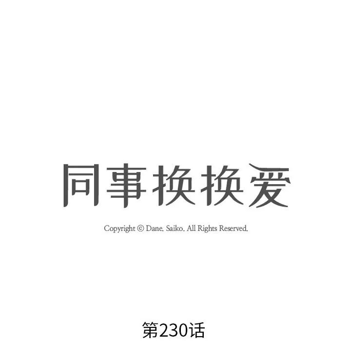 同事换换爱-第230話 - 图片 11